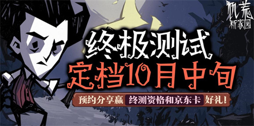 《饥荒：新家园》最终测试：测试定档在十月中旬