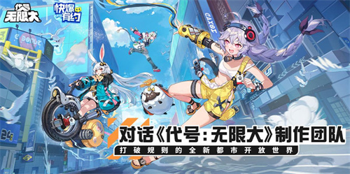 《代号：无限大》制作团队：打造破坏规则的全新世界