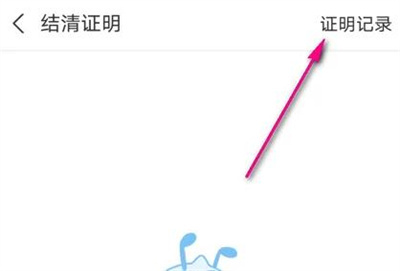 支付宝查看证明记录方法步骤-支付宝如何查看证明记录