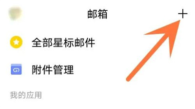 QQ邮箱回复不带原文方法步骤-QQ邮箱回复如何不带原文