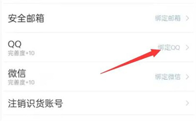 识货APP绑定QQ的方法步骤-识货APP如何绑定QQ