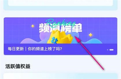 QQ频道查看榜单的方法步骤-QQ频道如何查看榜单