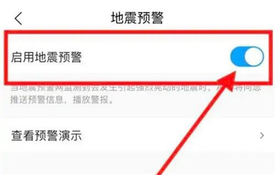 墨迹天气开地震预警方法步骤-墨迹天气如何开地震预警