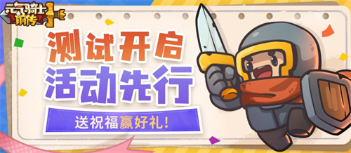 《元气骑士前传》9月15开测，送祝福赢得好礼