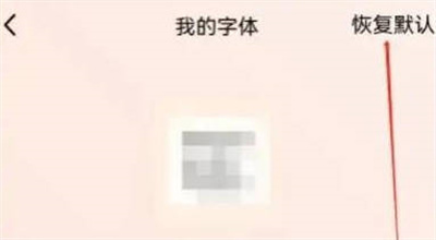 QQ恢复默认字体的方法步骤-QQ如何恢复默认字体