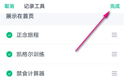 薄荷健康记录工具调序方法步骤-薄荷健康工具如何调序
