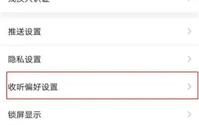 喜马拉雅收听偏好方法步骤-喜马拉雅如何设置收听偏好