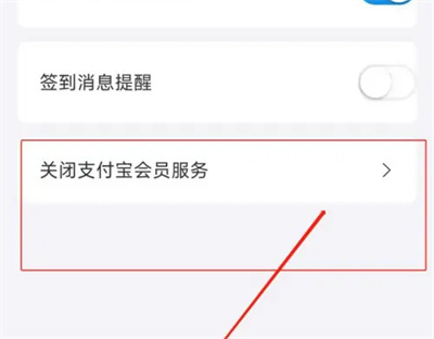 支付宝关闭会员服务方法步骤-支付宝如何关闭会员服务