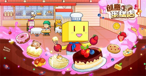 《创意蛋糕店》怎么出售配方-《创意蛋糕店》出售配方方法介绍