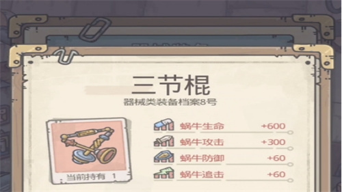 《最强蜗牛》三节棍合成表一览-《最强蜗牛》三节棍怎么合成