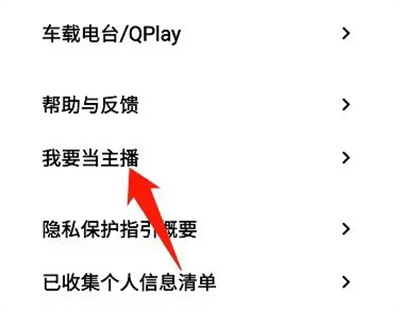 企鹅FM申请当主播的方法步骤-企鹅FM如何申请当主播