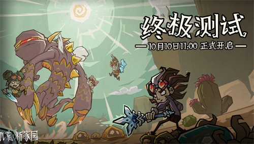 《饥荒：新家园》终极测试：游戏测试正式开始