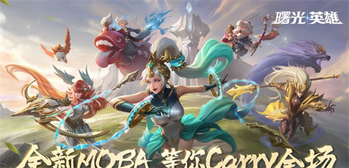 《曙光英雄》排位16个必买英雄推荐-必买英雄有哪些