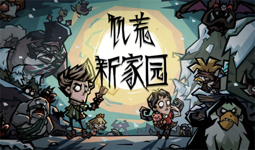 《饥荒：新家园》测试活动：游戏目标