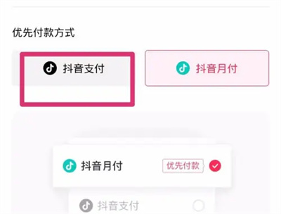抖音月付关优先付款方法步骤-抖音月付如何关优先付款