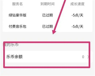 QQ音乐查询乐币余额方法步骤-QQ音乐如何查询乐币余额