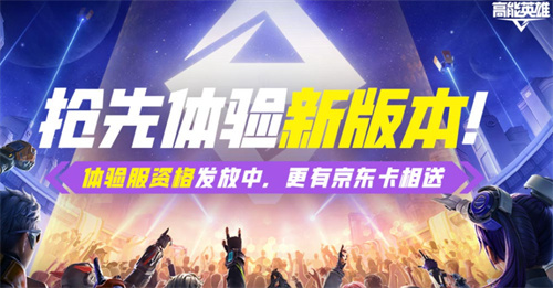 《高能英雄》抢先体验新版本：体验服资格发放