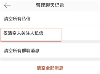 微博清空陌生人私信方法步骤-微博如何清空陌生人私信