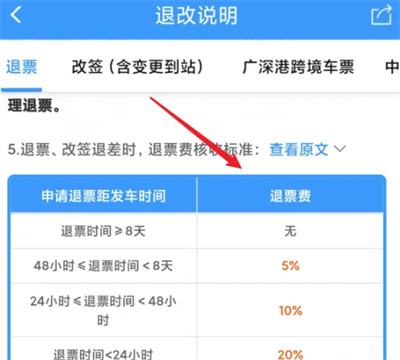 铁路12306查询退票费的方法步骤-铁路12306如何查询退票费