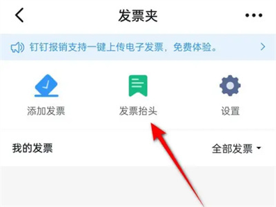 钉钉新增发票抬头的方法步骤-钉钉如何新增发票抬头