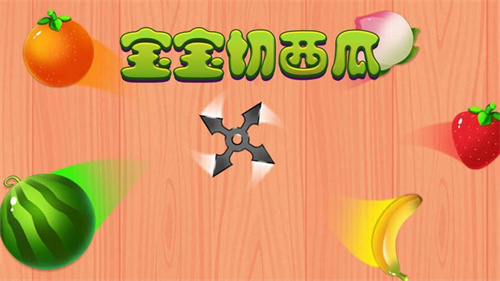 切西瓜游戏有哪些-可以切西瓜的人气手游2023