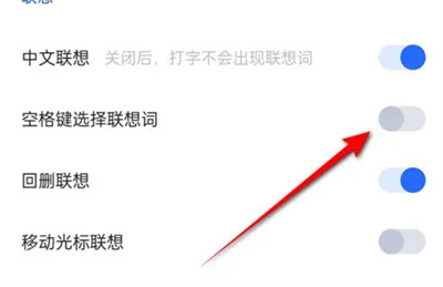 讯飞空格键联想词方法步骤-讯飞如何空格键选择联想词