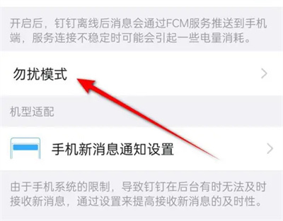钉钉开启勿扰模式的方法步骤-钉钉如何开启勿扰模式