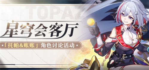 《崩坏：星穹铁道》全新活动：星际和平公司高级干部