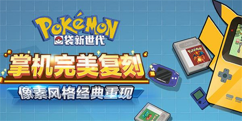 2023热门的精灵宝可梦手游推荐-受欢迎的精灵宝可梦手游分享