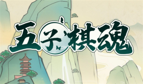 五子棋双人游戏大全2023-五子棋游戏推荐下载