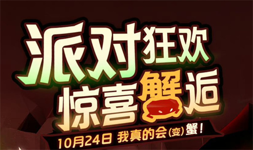 《光遇》派对狂欢：恶作剧之日