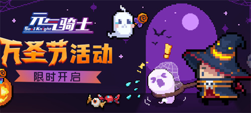 《元气骑士》更新预告：万圣节活动
