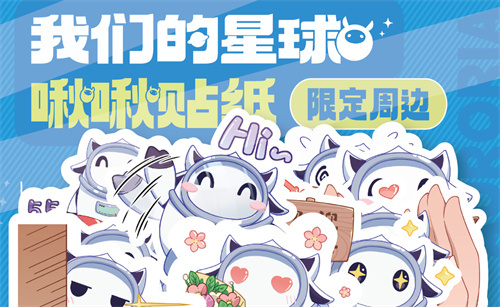 《创造吧！我们的星球》有奖活动：预约分享赢得限定周边