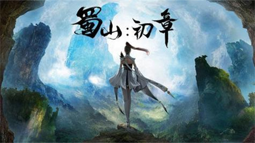 《蜀山初章》修为怎么提升-《蜀山初章》快速提升修为攻略