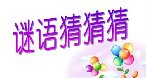 猜谜语游戏大全有哪些2023-猜谜游戏最新排行榜
