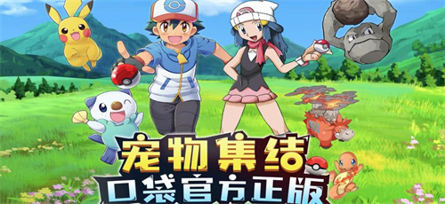 精灵宝可梦游戏下载大全2023-热门的宝可梦手游推荐