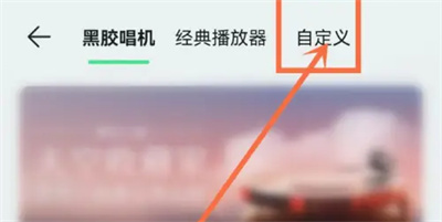 QQ音乐改播放器样式方法步骤-QQ音乐如何改播放器样式