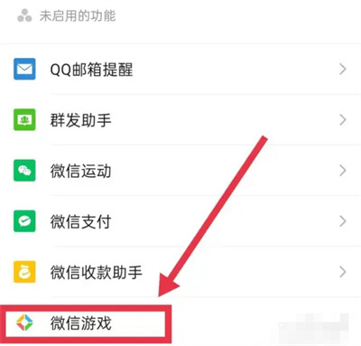 微信启用游戏功能的方法步骤-微信如何启用游戏功能