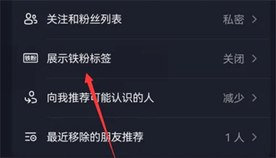 抖音展示铁粉标签方法步骤-抖音如何开启展示铁粉标签