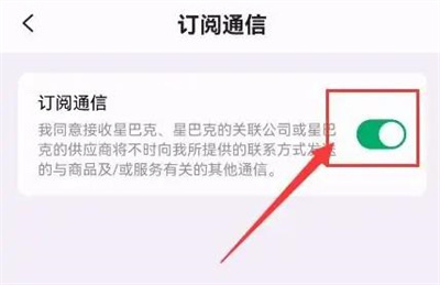 星巴克关闭订阅通信方法步骤-星巴克如何关闭订阅通信