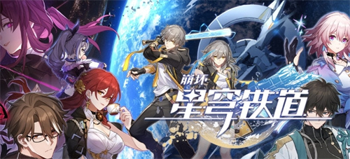 《崩坏星穹铁道》国庆活动有哪些-国庆假期活动介绍