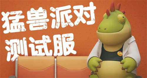 《猛兽派对测试服》公告：游戏介绍抢先看