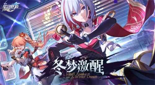 《崩坏：星穹铁道》有奖活动：参加讨论赢得奖励