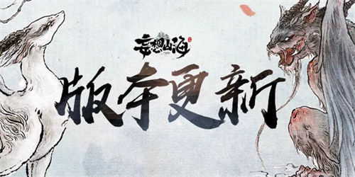 《妄想山海》版本更新：本次更新内容公告