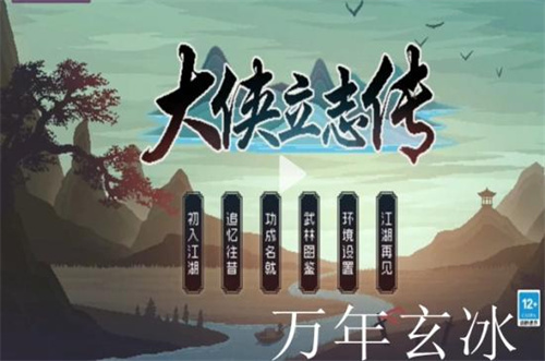 《大侠立志传》万年玄冰在哪-《大侠立志传》万年玄冰位置一览