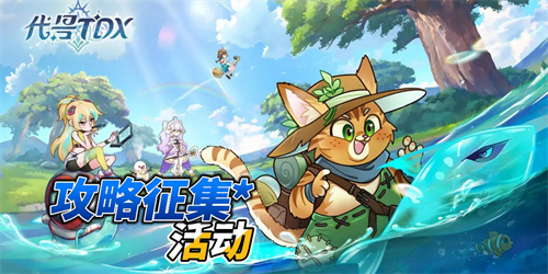 《代号：TDX》有奖征稿：攻略征集计划