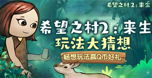 《希望之村2：来生》玩法大猜想：猜测赢得Q币