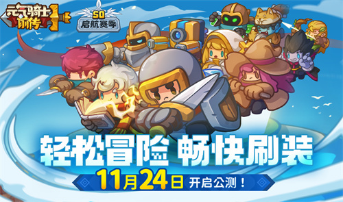 《元气骑士前传》福利课代表：各种游戏活动