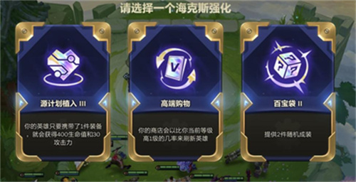 《云顶之弈》海克斯概率图是什么 海克斯概率图顺序介绍