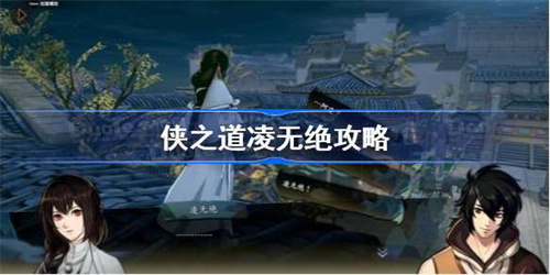 《侠之道》凌无绝是谁 《侠之道》凌无绝介绍